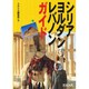 シリア・ヨルダン・レバノンガイド [新書]
