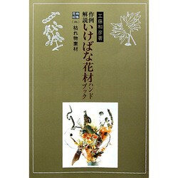 作例解説いけばな花材ハンドブック 特殊花材 2 枯れ物素材 [単行本]