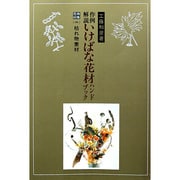 作例解説いけばな花材ハンドブック 特殊花材 2 枯れ物素材 [単行本]