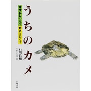 うちのカメ―オサムシの先生カメと暮らす [単行本]