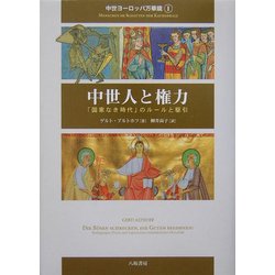 中世人と権力―「国家なき時代」のルールと駆引(中世ヨーロッパ万華鏡〈1〉) [単行本]