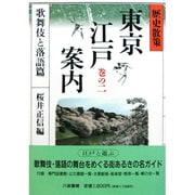 歴史散策 東京江戸案内〈巻の2 歌舞伎と落語篇〉 [単行本]