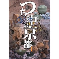 つちの中の京都〈4〉 [ムックその他]