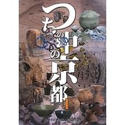 つちの中の京都〈4〉 [ムックその他]