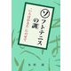 ソフトテニスの訓―「いろはかるた」にのせて [単行本]