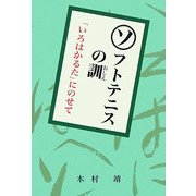 ソフトテニスの訓―「いろはかるた」にのせて [単行本]