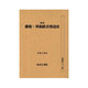 蘭和・英和辞書発達史 新版（書誌書目シリーズ 42） [単行本]