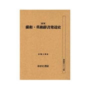 蘭和・英和辞書発達史 新版（書誌書目シリーズ 42） [単行本]