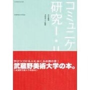コミュニケーション研究 1・2 [単行本]