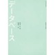 データベース [単行本]