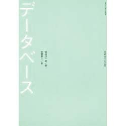 データベース [単行本]