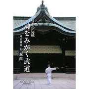 日本の伝統 魂をみがく武道―明治神宮 至誠館 [単行本]