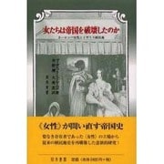 女たちは帝国を破壊したのか－ヨーロッパ女性とイギリス植民地 [単行本]