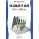 電気機器学基礎(新・電気システム工学〈8〉) [全集叢書]