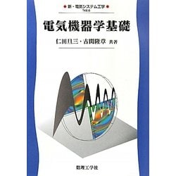 電気機器学基礎(新・電気システム工学〈8〉) [全集叢書]