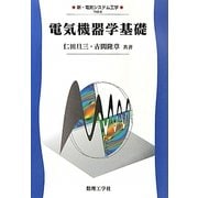 電気機器学基礎(新・電気システム工学〈8〉) [全集叢書]