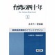 台湾の四十年―国家経済建設のグランドデザイン〈上〉 [単行本]