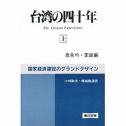 台湾の四十年―国家経済建設のグランドデザイン〈上〉 [単行本]