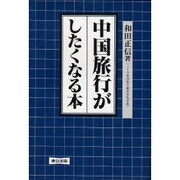 中国旅行がしたくなる本 [単行本]