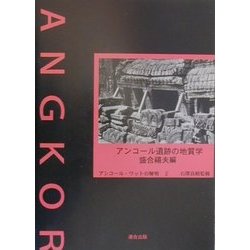 アンコール遺跡の地質学(アンコール・ワットの解明〈2〉) [単行本]