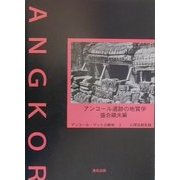 アンコール遺跡の地質学(アンコール・ワットの解明〈2〉) [単行本]