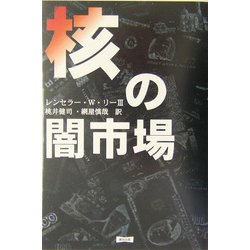 核の闇市場 [単行本]