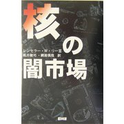 核の闇市場 [単行本]