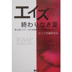 エイズ 終わりなき夏―第七回アジア・太平洋地域エイズ国際会議に向けて [単行本]