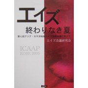 エイズ 終わりなき夏―第七回アジア・太平洋地域エイズ国際会議に向けて [単行本]