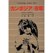 カンボジア・ゼロ年 [単行本]