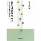 東大は誰のために―川人ゼミ卒業生たちは今 [単行本]