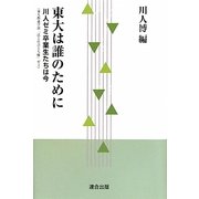 東大は誰のために―川人ゼミ卒業生たちは今 [単行本]