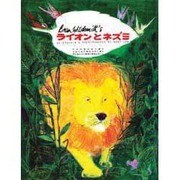 ライオンとネズミ [単行本]