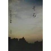 そら―はらだ文子詩集 [単行本]