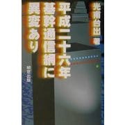 平成二十六年基幹通信網に異変あり [単行本]