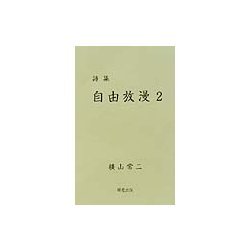 詩集 自由放漫〈2〉 [単行本]