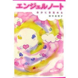 エンジェルノート―自分に目覚める [単行本]
