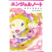 エンジェルノート―自分に目覚める [単行本]