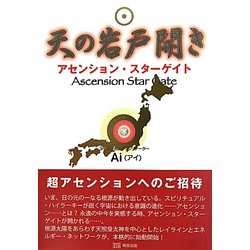 天の岩戸開き―アセンション・スターゲイト [単行本]