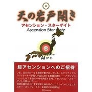 天の岩戸開き―アセンション・スターゲイト [単行本]