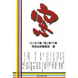 エッセイ集「窓」〈第17集〉 [単行本]