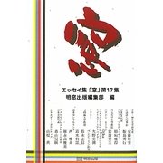 エッセイ集「窓」〈第17集〉 [単行本]