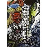 鬼太鼓の鬼世界をゆく 女王のいる共和国 [単行本]