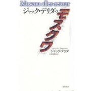 ジャック・デリダのモスクワ [単行本]