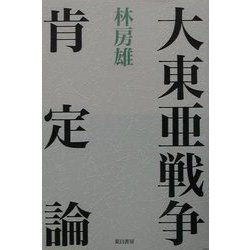 ヨドバシ.com - 大東亜戦争肯定論 [単行本] 通販【全品無料配達】