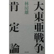 大東亜戦争肯定論 [単行本]