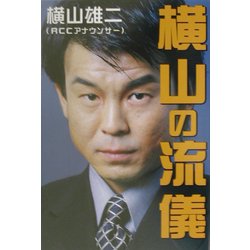 横山の流儀 [単行本]