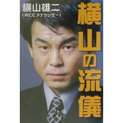 横山の流儀 [単行本]