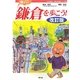 ひげの梶さんと鎌倉を歩こう! 改訂版 (ひげの梶さん歴史文学探歩シリーズ〈6〉) [単行本]