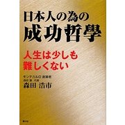 日本人の為の成功哲學―人生は少しも難しくない [単行本]